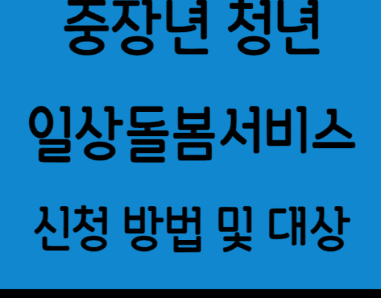 중장년 청년 일상돌봄서비스 신청 방법 및 대상