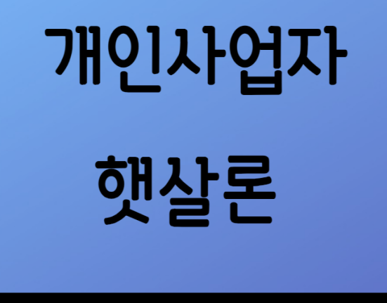 개인사업자 햇살론 특례운용 조건, 대상, 신청 방법 (금리 인하 소상공인, 자영업자 햇살론 대출)