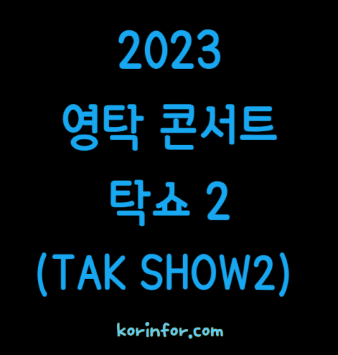 2023 탁쇼2 영탁 콘서트 티켓팅 예매 방법 일정 가격 기본정보 출연진 취소표 (서울 대구 부산 전주 인천 안동 대전 TAK SHOW2)