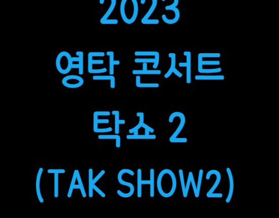 2023 탁쇼2 영탁 콘서트 티켓팅 예매 방법 일정 가격 기본정보 출연진 취소표 (서울 대구 부산 전주 인천 안동 대전 TAK SHOW2)