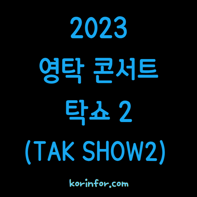 2023 탁쇼2 영탁 콘서트 티켓팅 예매 방법 일정 가격 기본정보 출연진 취소표 (서울 대구 부산 전주 인천 안동 대전 TAK SHOW2)