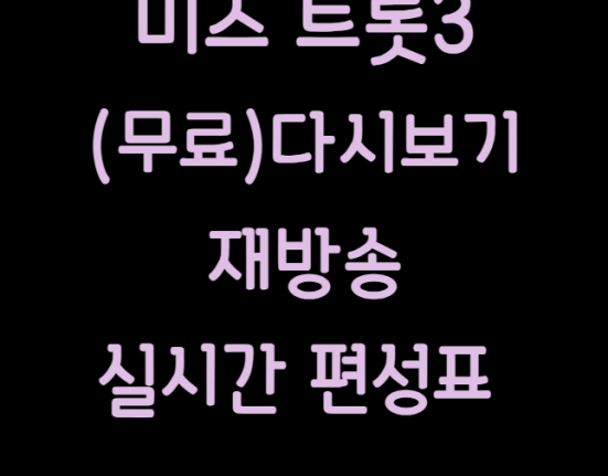 미스트롯3 다시보기 재방송 실시간 편성표 몇부작 무료보기 1회 2회 3회 4회 5회 6회 7회 8회 9회 10회 11회 12회 13회