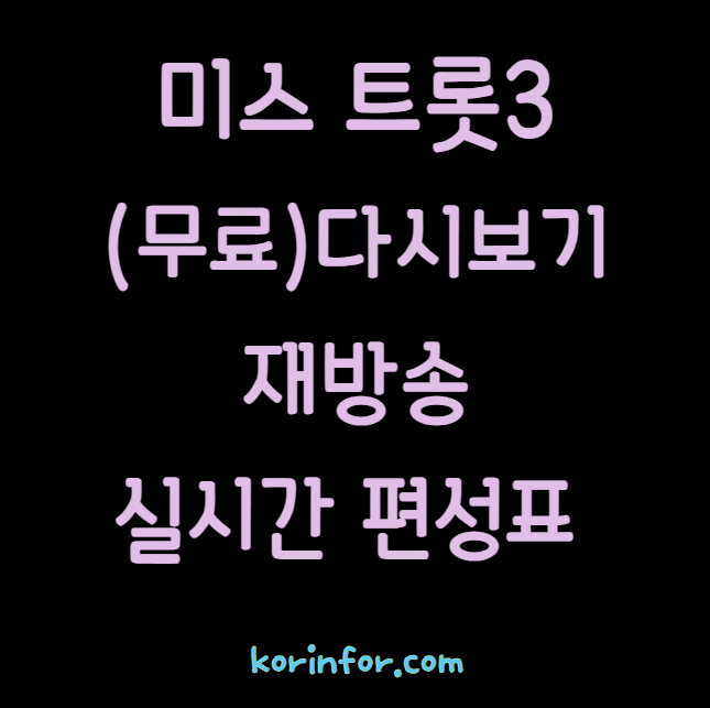 미스트롯3 다시보기 재방송 실시간 편성표 몇부작 무료보기 1회 2회 3회 4회 5회 6회 7회 8회 9회 10회 11회 12회 13회