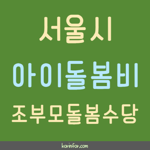 서울 아이돌봄비 조부모 돌봄수당 신청 방법 및 대상 (월 30만원 지원)