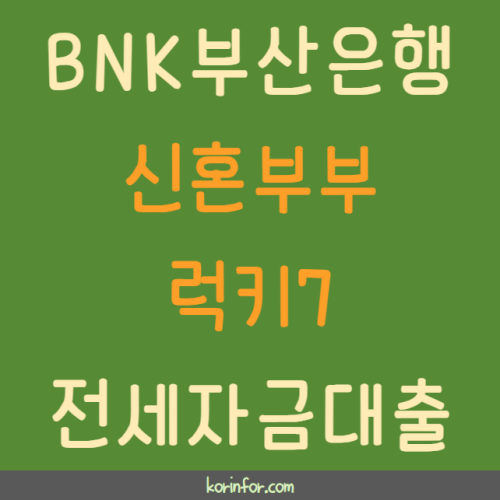 BNK 부산은행 신혼부부 럭키7 전세자금대출 신청 방법, 대상, 한도, 이자 지원