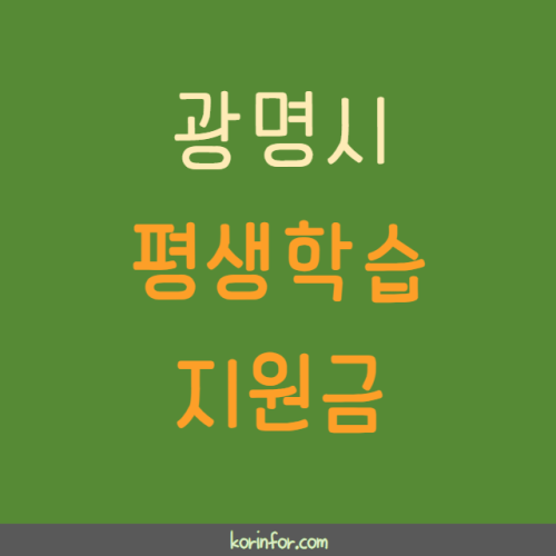 광명시 평생학습지원금 자격 조건