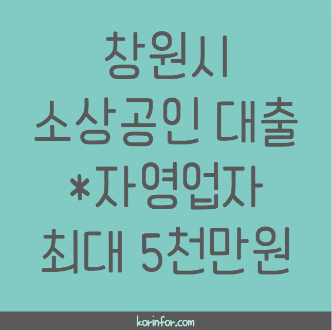 창원시 소상공인 대출 신청 방법 및 대상 (경영안정, 창업자금, 자영업자 최대 5천만원)