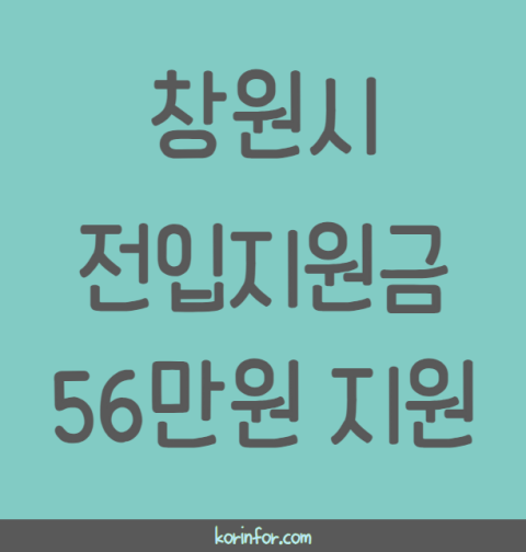 창원시 전입지원금 대상, 신청 방법, 후기 (56만원 지원 창원 전입신고 기업노동자)