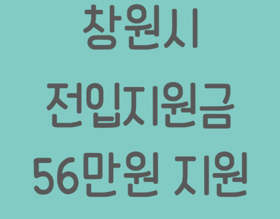 창원시 전입지원금 대상, 신청 방법, 후기 (56만원 지원 창원 전입신고 기업노동자)