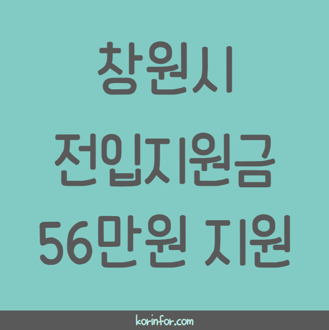 창원시 전입지원금 대상, 신청 방법, 후기 (56만원 지원 창원 전입신고 기업노동자)