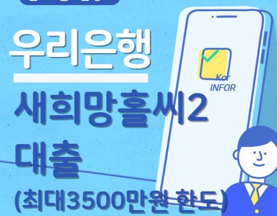 우리은행 새희망홀씨2 대출 조건 및 신청 자격은? (최대 3500만원 한도)