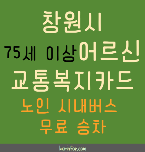 창원시 어르신 교통복지카드 신청 방법 및 대상 (시내버스 무료 무임승차 노인 75세 이상)