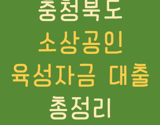 충청북도 소상공인 육성자금 대출 신청 방법 및 자걱 조건 한도 금리