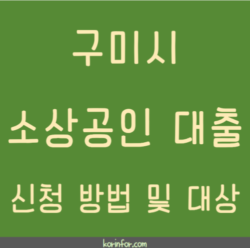 구미시 소상공인 대출 신청 방법 및 대상 (구미 특례보증 자영업자 개인사업자 소상공인 이자 지원)