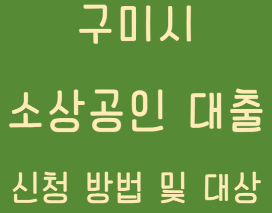 구미시 소상공인 대출 신청 방법 및 대상 (구미 특례보증 자영업자 개인사업자 소상공인 이자 지원)