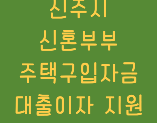 진주시 신혼부부 주택 구입자금 대출이자 지원 신청 방법 및 대상 (진주 주택담보대출 이자 75만원 지원사업)