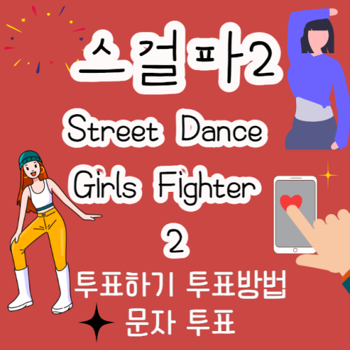 스트릿댄스 걸스 파이터2 투표하기 (스걸파2 투표 방법)