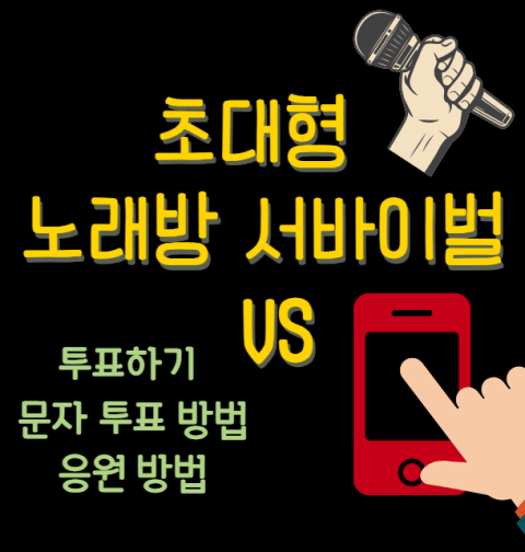 초대형 노래방 서바이벌 VS 투표하기 문자 응원 투표 방법