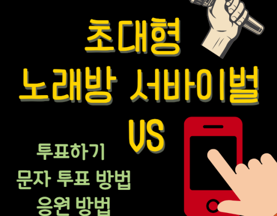 초대형 노래방 서바이벌 VS 투표하기 문자 응원 투표 방법
