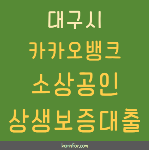 카카오뱅크 대구시 소상공인 상생보증 대출 신청 방법 및 대상 (대구 자영업자 최대 1억원)