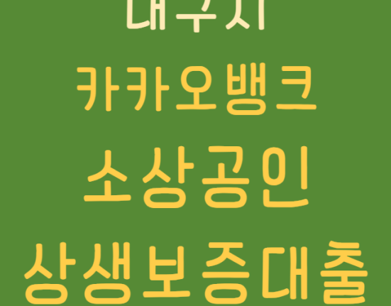 카카오뱅크 대구시 소상공인 상생보증 대출 신청 방법 및 대상 (대구 자영업자 최대 1억원)