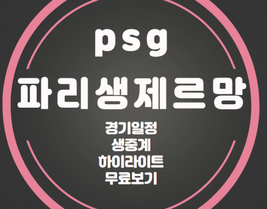 파리생제르망 psg 챔스 중계 경기 일정 도르트문트 AC밀란 뉴캐슬 이강인 챔피언스리그 하이라이트 F조 선수명단 라인업