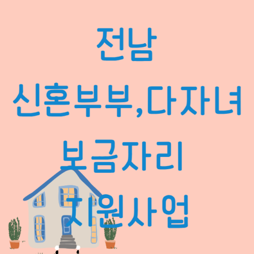 전남 신혼부부 다자녀 보금자리 지원사업 신청 방법 및 대상(목포 여수 순천 나주 광양 담양 곡성 구례 구흥 보성 화순 장흥 강진 해남 영암 무안 함평 영광 장성 완도 진도 신안)