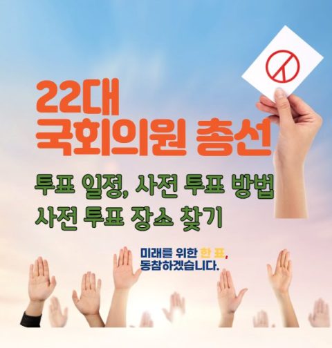 22대 국회의원 선거 사전투표소 장소 찾기, 총선 사전 투표 방법은?