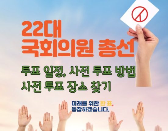 22대 국회의원 선거 사전투표소 장소 찾기, 총선 사전 투표 방법은?