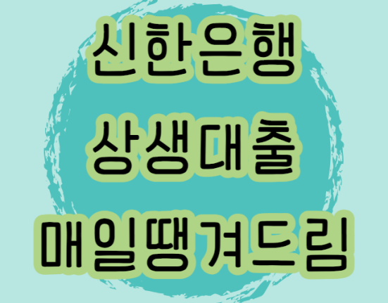 신한은행 상생 매일 땡겨드림 대출 조건 및 대상, 신청 방법 (땡겨요 입점 소상공인, 상환방법, 한도, 금리, 이자)