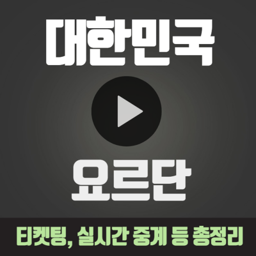 한국 요르단 중계 아시안컵 실시간 무료생중계 선발명단 대한민국 하이라이트 티켓팅 예매 