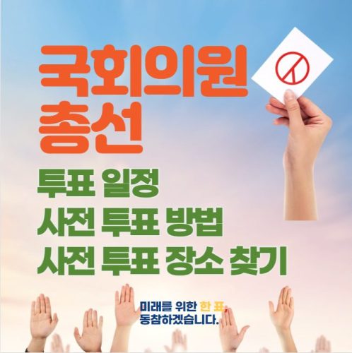 24년 국회의원 총선 사전투표일, 사전투표소 찾기 및 방법은?