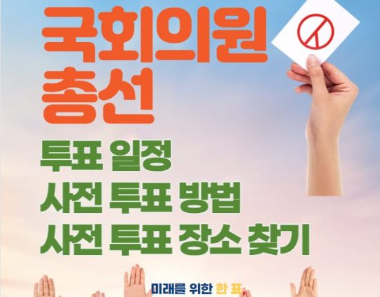 24년 국회의원 총선 사전투표일, 사전투표소 찾기 및 방법은?