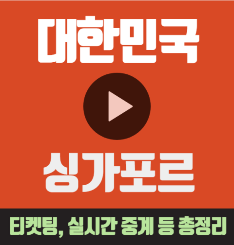 한국 싱가포르 축구 티켓 예매 중계 모바일 무료 중계 상대전적 하이라이트 북중미 월드컵 조별예선