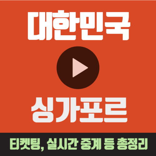 한국 싱가포르 축구 티켓 예매 중계 모바일 무료 중계 상대전적 하이라이트 북중미 월드컵 조별예선