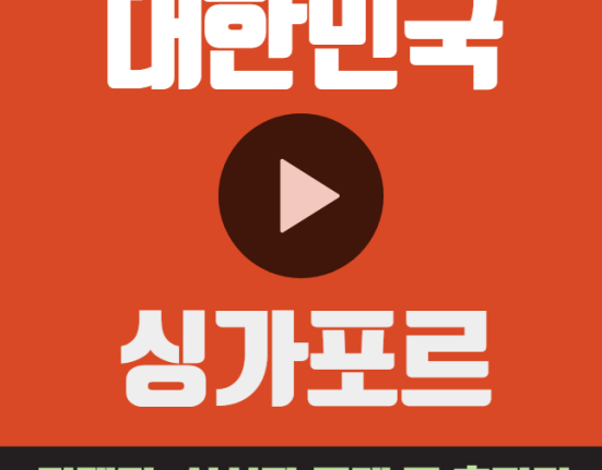 한국 싱가포르 축구 티켓 예매 중계 모바일 무료 중계 상대전적 하이라이트 북중미 월드컵 조별예선