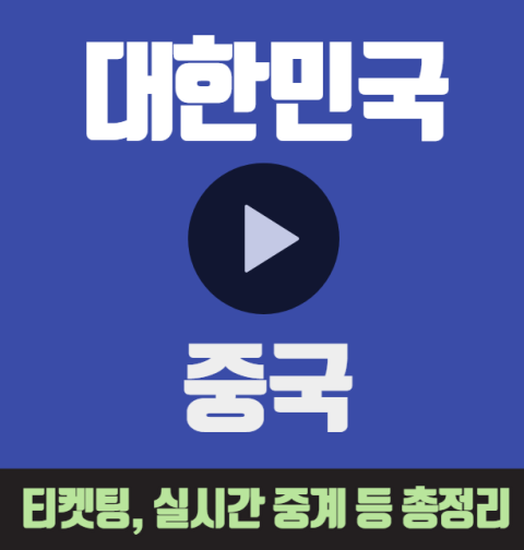 한국 중국 축구 중계 월드컵 조별 예선 티켓 예매 인터넷 실시간 무료 중계 선발명단 상대전적 조별예선 조편성 C조 대한민국 중국 하이라이트 