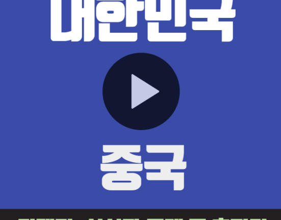 한국 중국 축구 중계 월드컵 조별 예선 티켓 예매 인터넷 실시간 무료 중계 선발명단 상대전적 조별예선 조편성 C조 대한민국 중국 하이라이트 