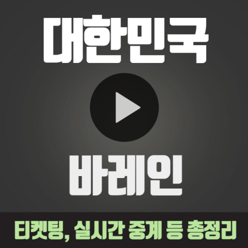 대한민국 바레인 중계 아시안컵 티켓 예매 실시간 무료 생중계 선발명단 상대전적 한국 바레인 하이라이트