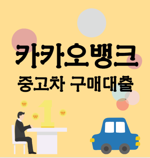 카뱅 중고차 구매대출 신청 자격 및 조건(카카오뱅크 자동차대출 한도 조회 금리)