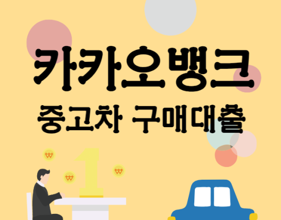 카뱅 중고차 구매대출 신청 자격 및 조건(카카오뱅크 자동차대출 한도 조회 금리)