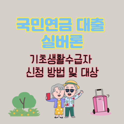 기초생활수급자 실버론 신청 방법 및 대상, 조건 (국민연금대출 금리 한도)