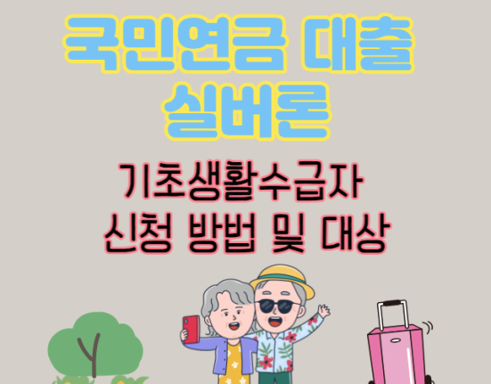 기초생활수급자 실버론 신청 방법 및 대상, 조건 (국민연금대출 금리 한도)