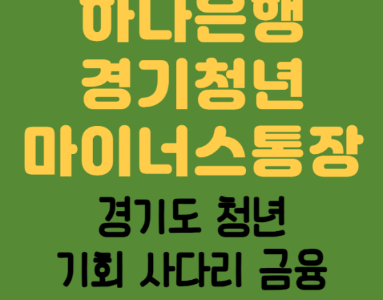 하나은행 경기청년 마이너스통장 신청 방법 및 대상 (경기도 청년 기회사다리금융 금리 한도)