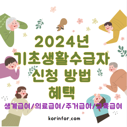 2024년 기초생활수급자 조건 (생계급여, 의료급여, 주거급여, 교육급여) 신청 방법, 혜택