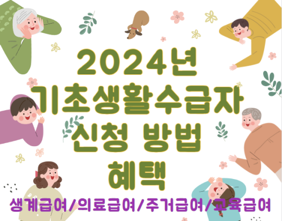 2024년 기초생활수급자 조건 (생계급여, 의료급여, 주거급여, 교육급여) 신청 방법, 혜택