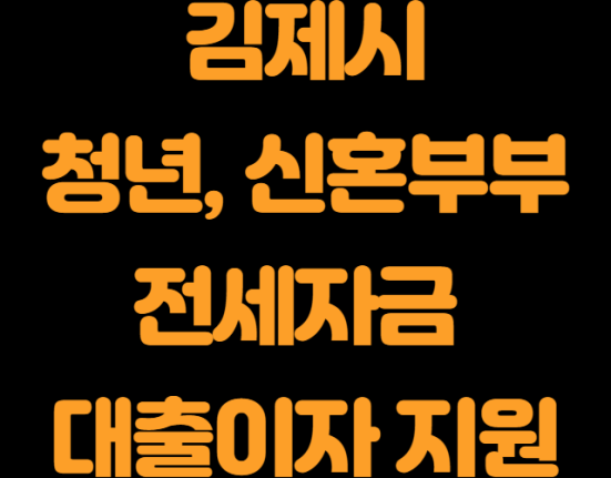 김제시 청년 및 신혼부부 주택전세자금 대출이자 지원금 신청 방법 및 대상 (김제 전세대출이자 지원비)