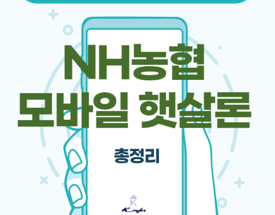 NH 모바일 햇살론 대상 자격조건 금리 한도 신청 방법 총정리