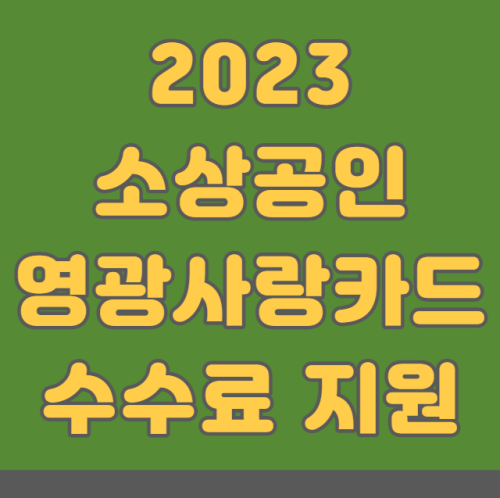 영광군 2023 소상공인 영광사랑카드 수수료 지원