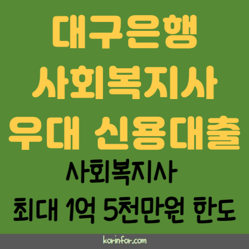 대구은행 사회복지사 우대 신용대출 신청 방법 및 자격 조건 (사회복지사 최대 1억5천만원 한도)